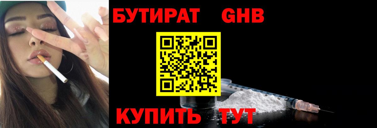 БУТИРАТ GHB  Вход с VPN  Алапаевск 
