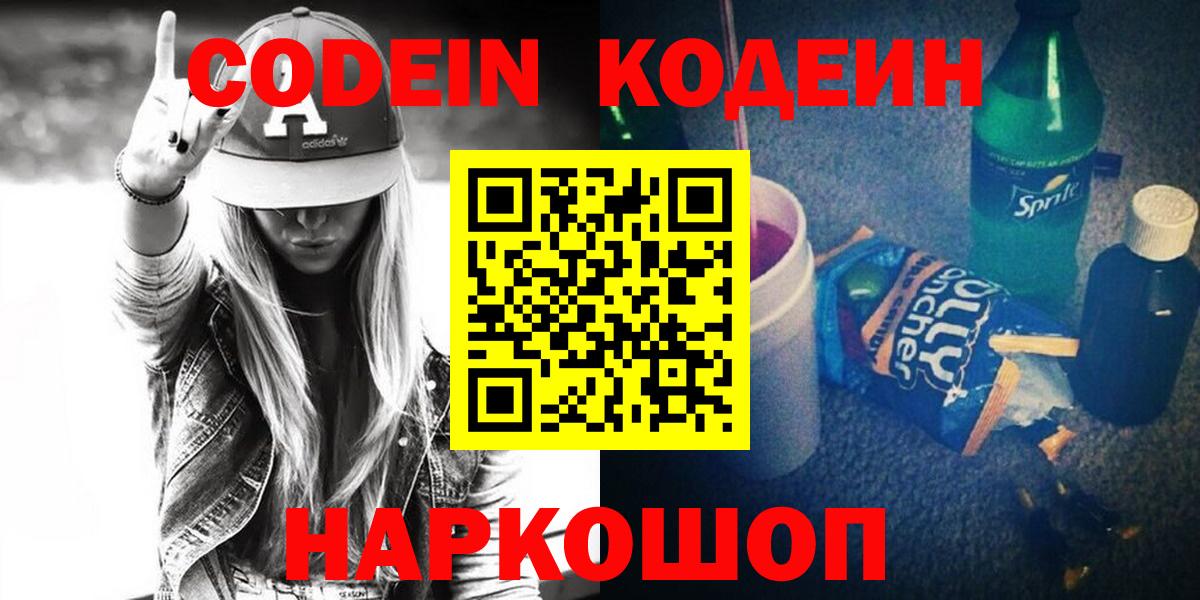 Алапаевск  Кодеин Purple Drank  Вход с VPN 